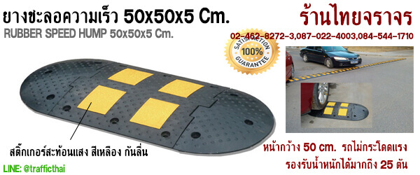 ยางชะลอความเร็ว